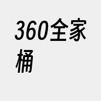 360全家桶