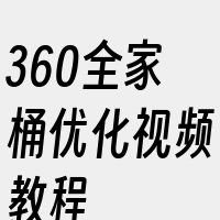 360全家桶优化视频教程