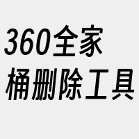 360全家桶删除工具