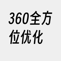 360全方位优化