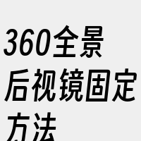 360全景后视镜固定方法