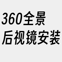 360全景后视镜安装