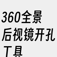 360全景后视镜开孔工具