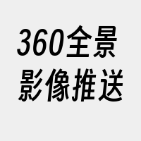 360全景影像推送