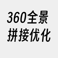 360全景拼接优化