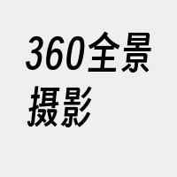 360全景摄影