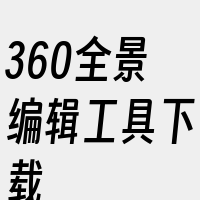 360全景编辑工具下载