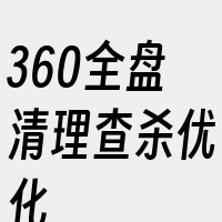 360全盘清理查杀优化