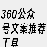 360公众号文案推荐工具