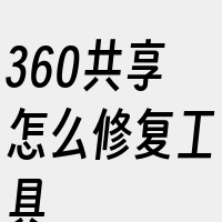 360共享怎么修复工具