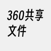 360共享文件