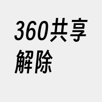 360共享解除