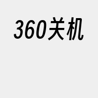 360关机