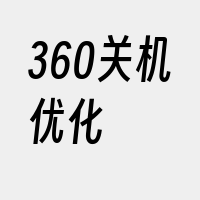 360关机优化