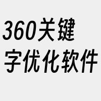 360关键字优化软件