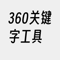 360关键字工具