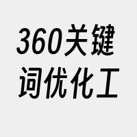 360关键词优化工