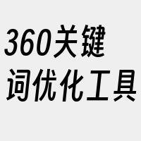 360关键词优化工具