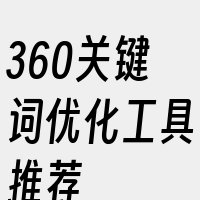 360关键词优化工具推荐