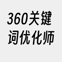 360关键词优化师