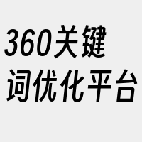 360关键词优化平台