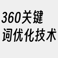 360关键词优化技术