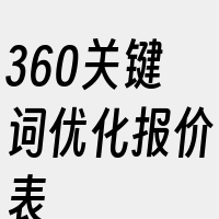 360关键词优化报价表