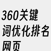 360关键词优化排名网页