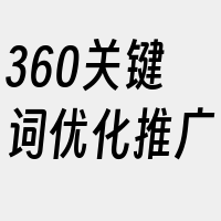 360关键词优化推广