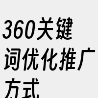 360关键词优化推广方式