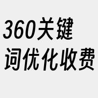 360关键词优化收费