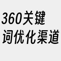 360关键词优化渠道