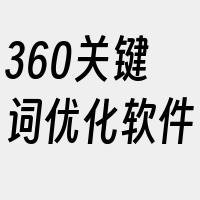 360关键词优化软件