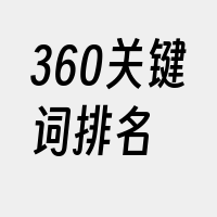 360关键词排名