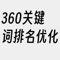 360关键词排名优化