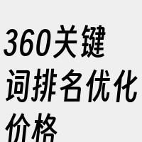 360关键词排名优化价格