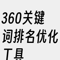 360关键词排名优化工具