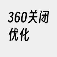 360关闭优化