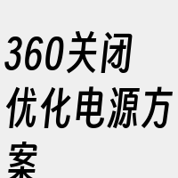 360关闭优化电源方案