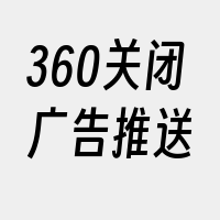 360关闭广告推送