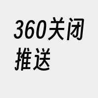 360关闭推送