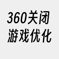 360关闭游戏优化