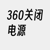 360关闭电源