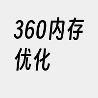 360内存优化