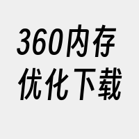 360内存优化下载