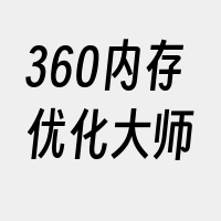 360内存优化大师