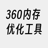 360内存优化工具