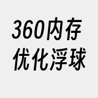 360内存优化浮球