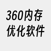 360内存优化软件