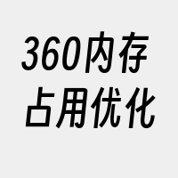 360内存占用优化